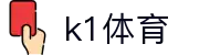 k1集团(体育股份有限公司)-十年品牌 值得信赖