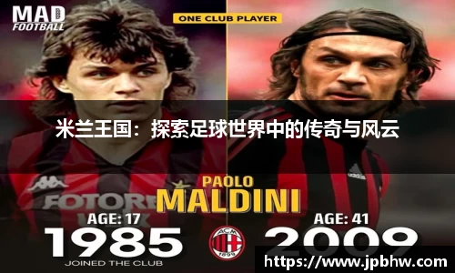 米兰王国：探索足球世界中的传奇与风云