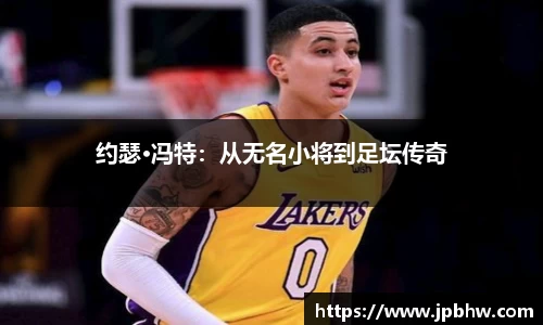 约瑟·冯特：从无名小将到足坛传奇